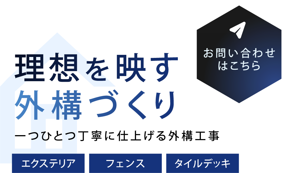 様々なニーズに応える施工実施